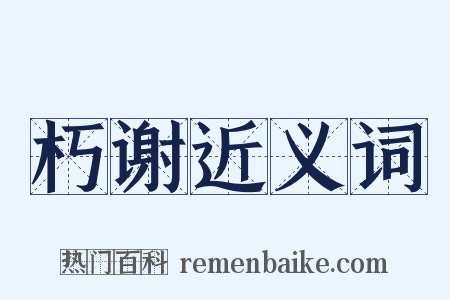 朽谢近义词是什么意思的图片